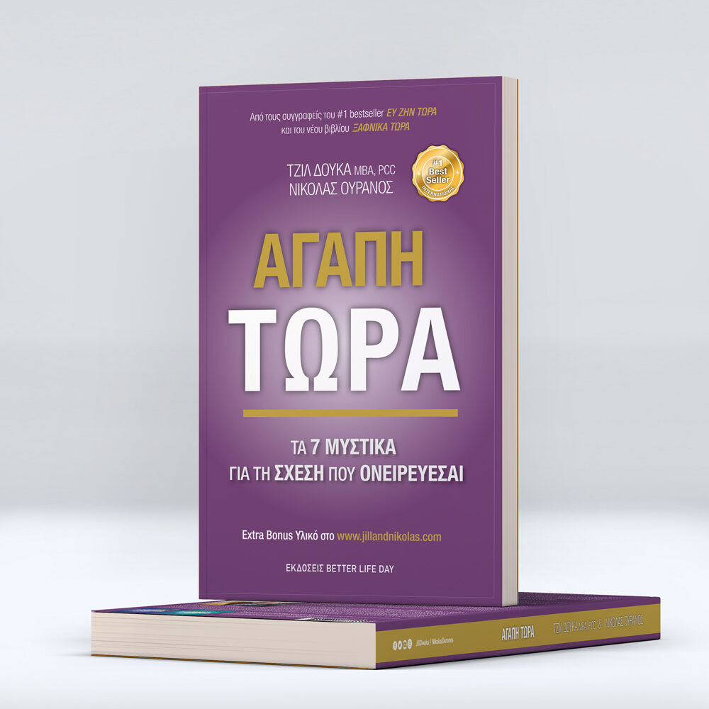 Global Academy of Coaching - Book "Αγάπη Τώρα"