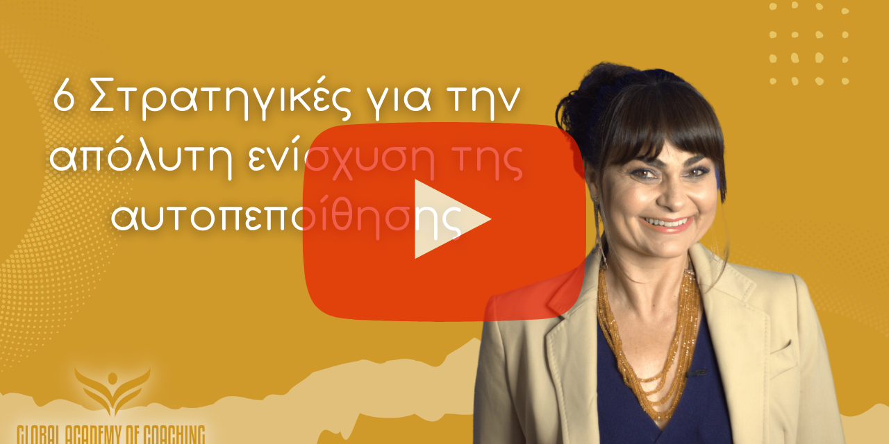 https://books.globalacademyofcoaching.com/wp-content/uploads/2022/03/6-Στρατηγικές-για-την-απόλυτη-ενίσχυση-της-αυτοπεποίθησης-1280x640.png