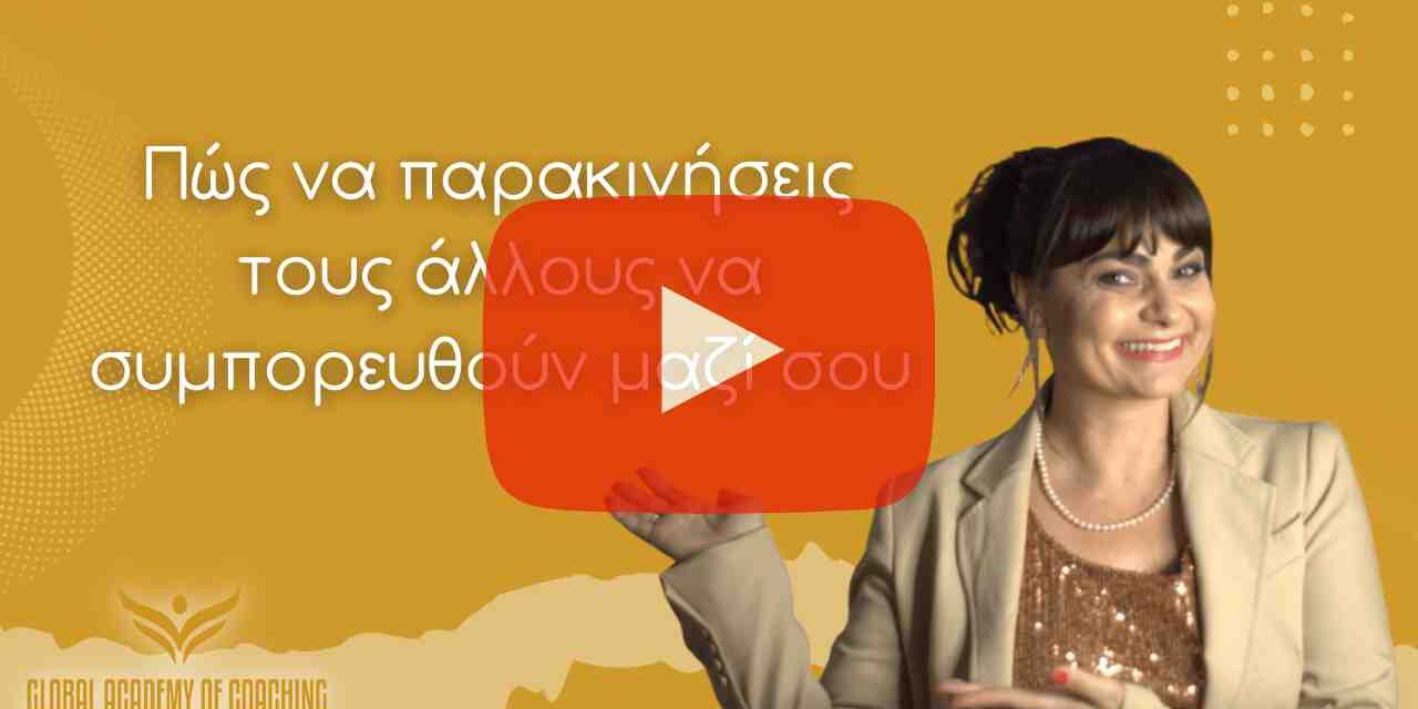 https://books.globalacademyofcoaching.com/wp-content/uploads/2022/03/Πώς-να-παρακινήσεις-τους-άλλους-να-συμπορευθούν-μαζί-σου-1-1280x640.jpg