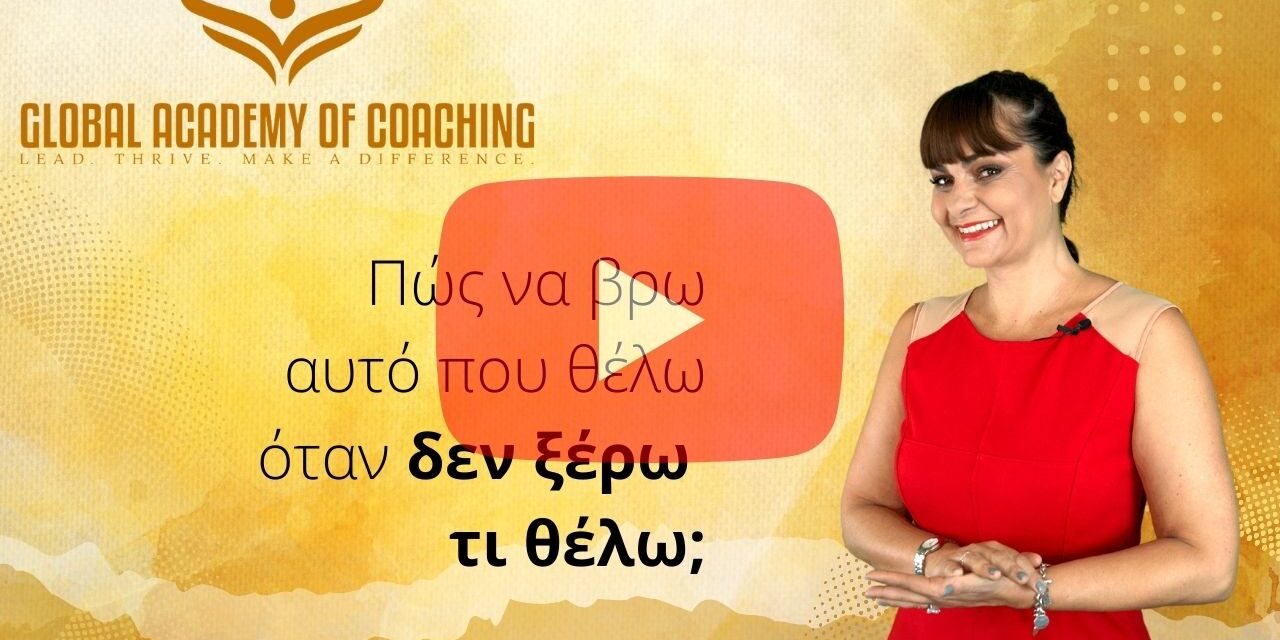 https://books.globalacademyofcoaching.com/wp-content/uploads/2022/05/Copy-of-Πώς-να-βρω-αυτό-που-θέλω-όταν-δεν-ξέρω-τι-θέλω-1280x640.jpg