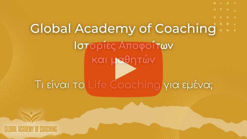 https://books.globalacademyofcoaching.com/wp-content/uploads/2022/06/τι-ειναι-το-life-coaching-1.jpg